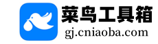菜鸟吧在线工具